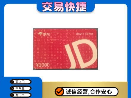 桐庐县购物卡回收京东卡.jpg